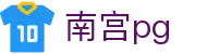 南宫pg - 南宫最新网址 - 登录注册发布页